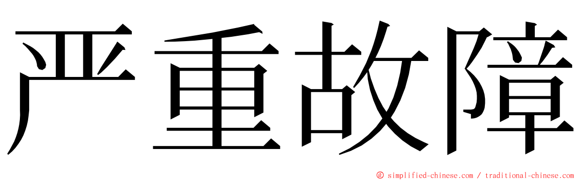 严重故障 ming font