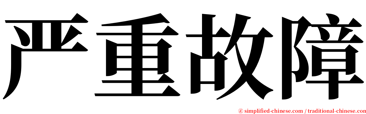 严重故障 serif font