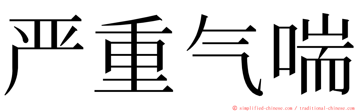 严重气喘 ming font