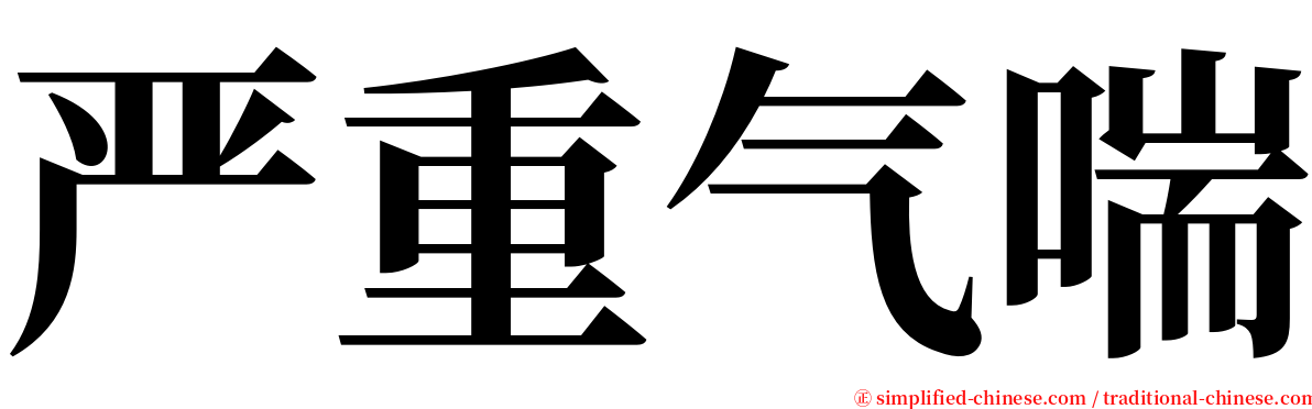 严重气喘 serif font