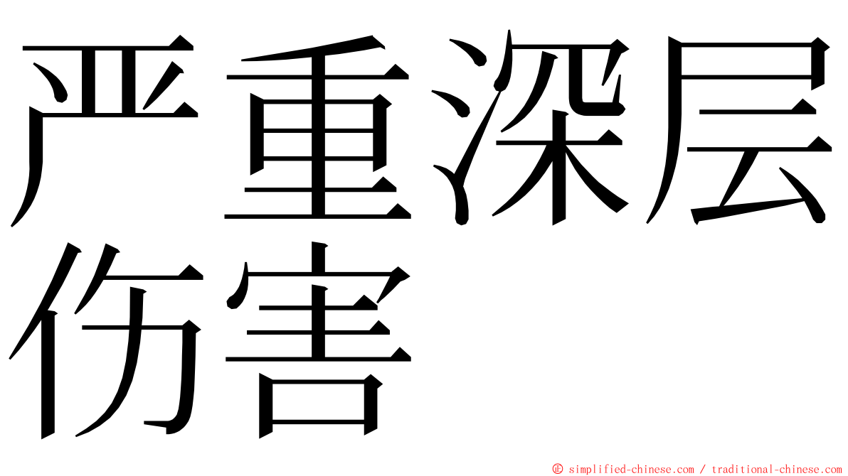 严重深层伤害 ming font