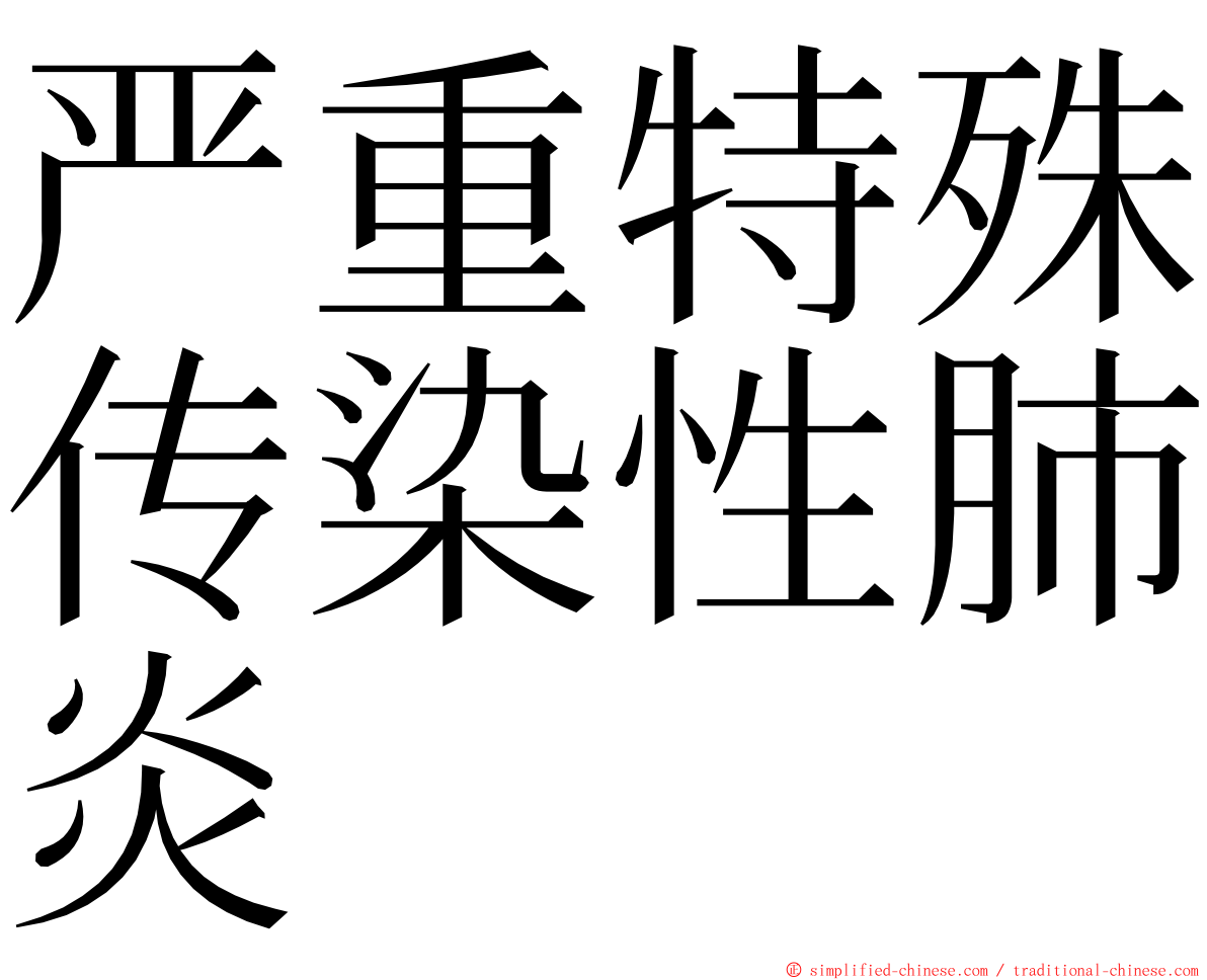 严重特殊传染性肺炎 ming font