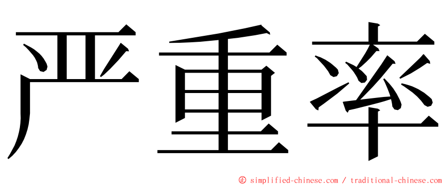 严重率 ming font