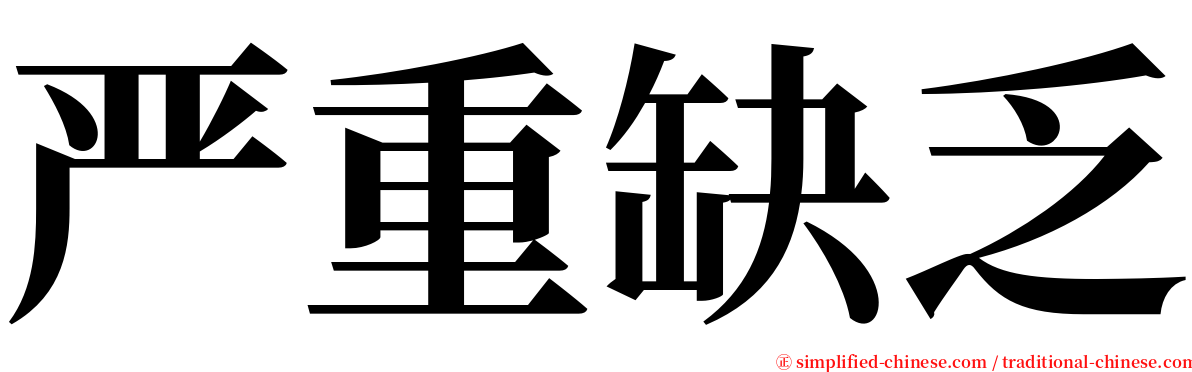 严重缺乏 serif font