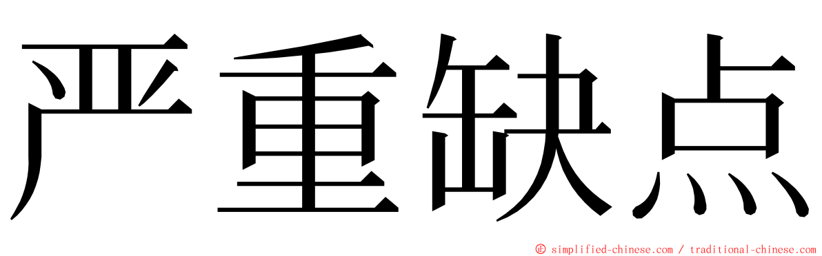 严重缺点 ming font