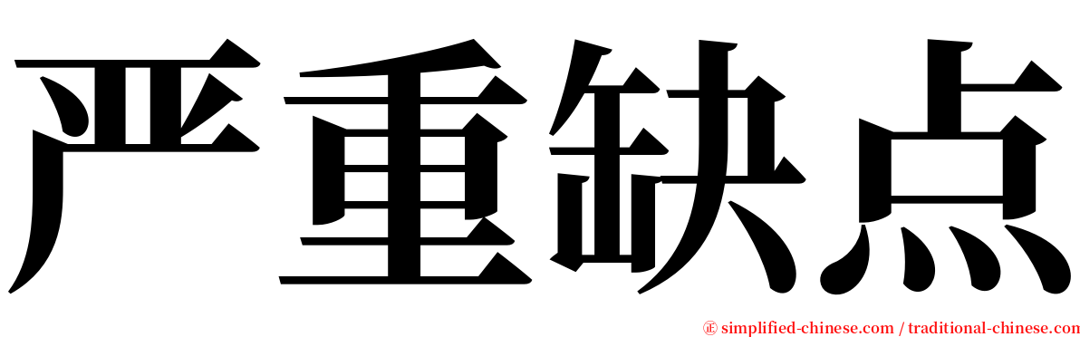 严重缺点 serif font