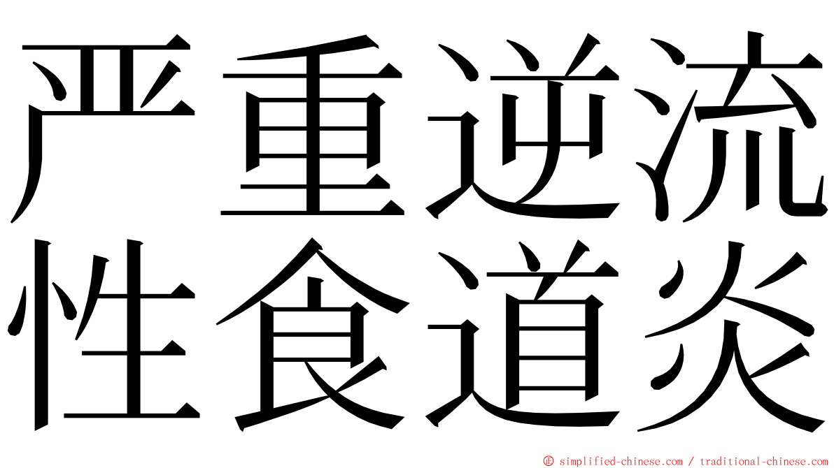 严重逆流性食道炎 ming font