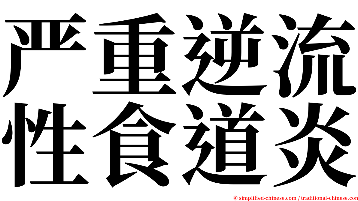 严重逆流性食道炎 serif font