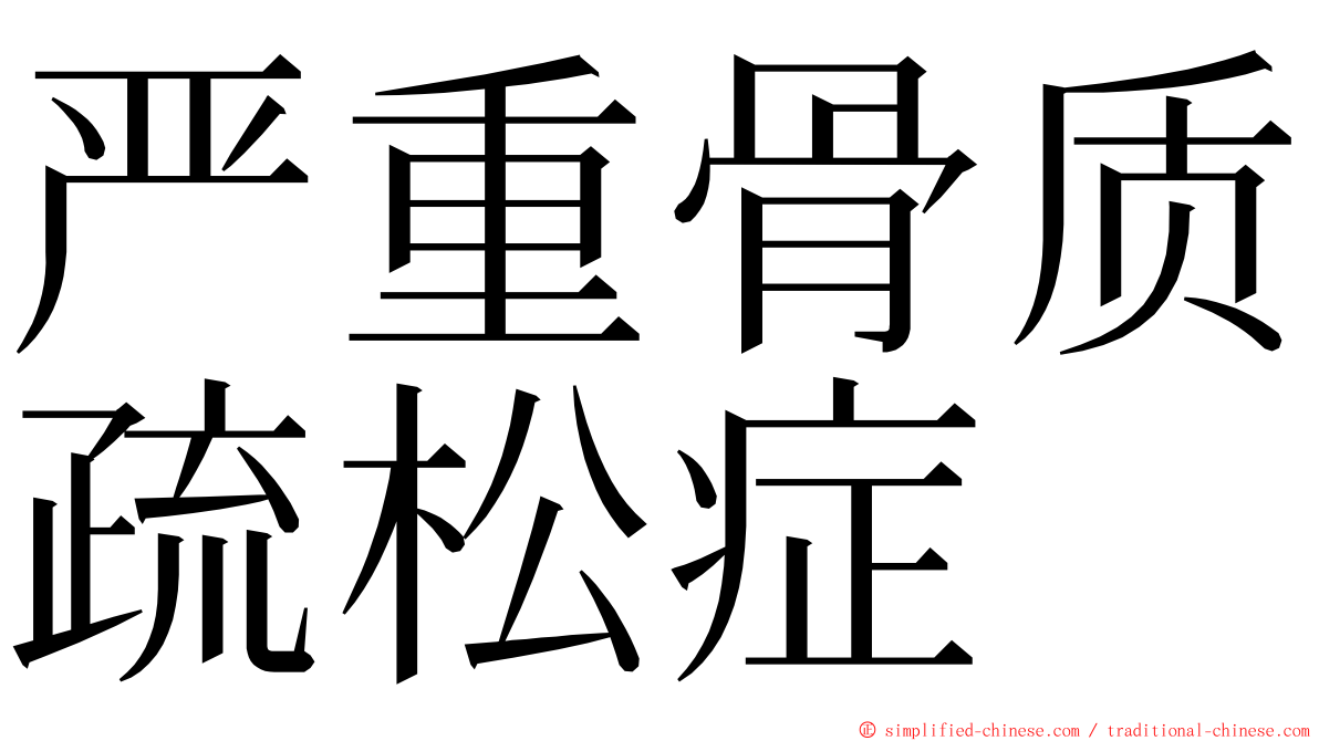 严重骨质疏松症 ming font