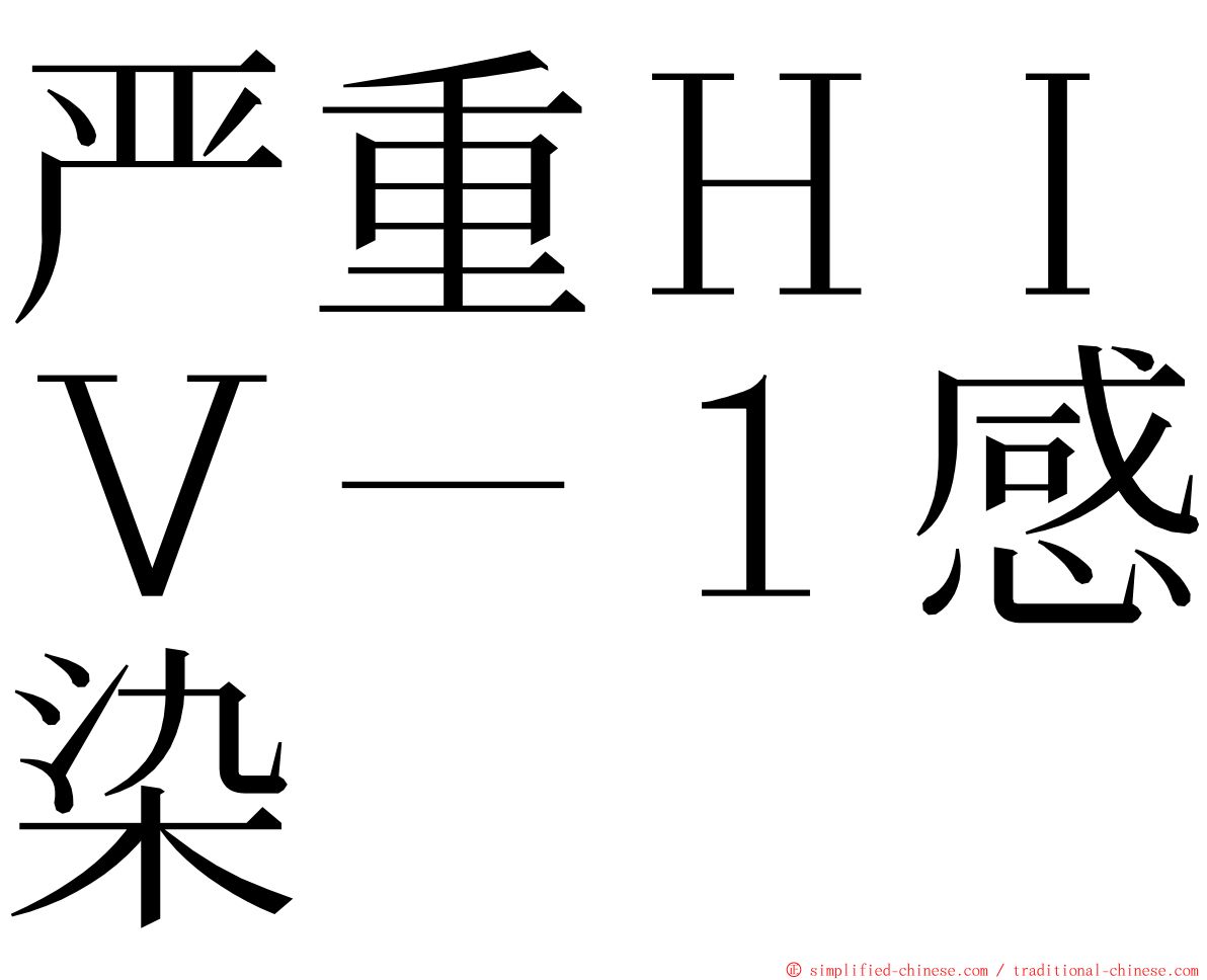 严重ＨＩＶ－１感染 ming font