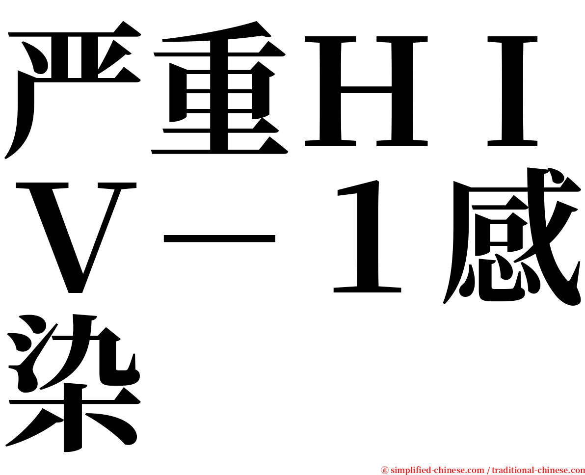 严重ＨＩＶ－１感染 serif font