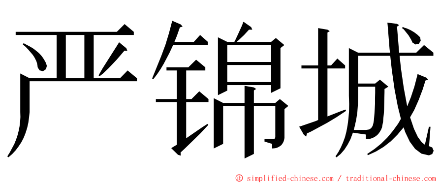 严锦城 ming font