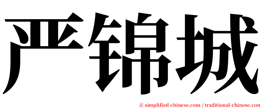 严锦城 serif font