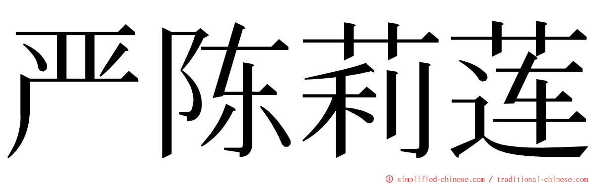 严陈莉莲 ming font