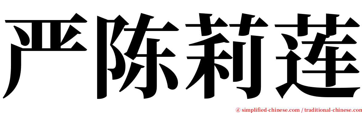 严陈莉莲 serif font