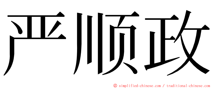 严顺政 ming font