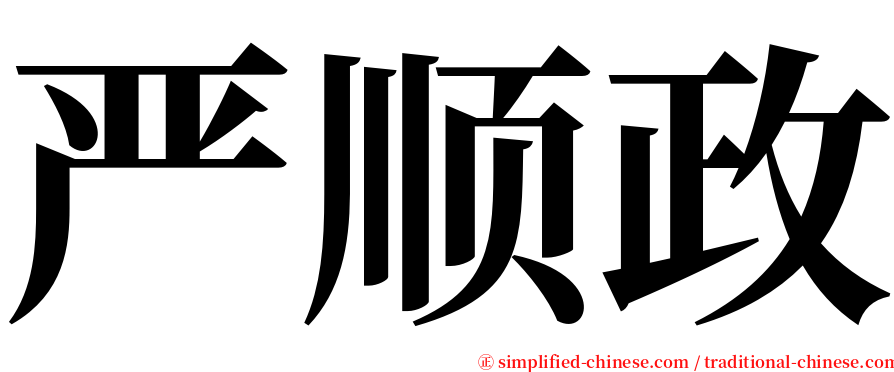 严顺政 serif font