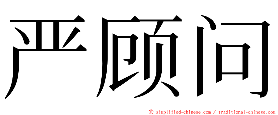 严顾问 ming font