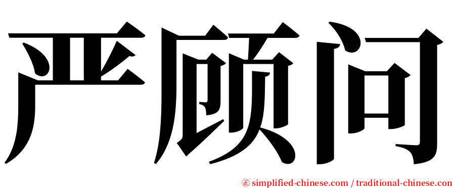 严顾问 serif font