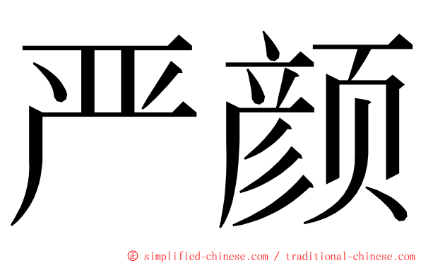 严颜 ming font