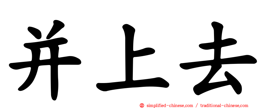 并上去