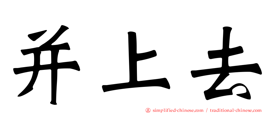 并上去