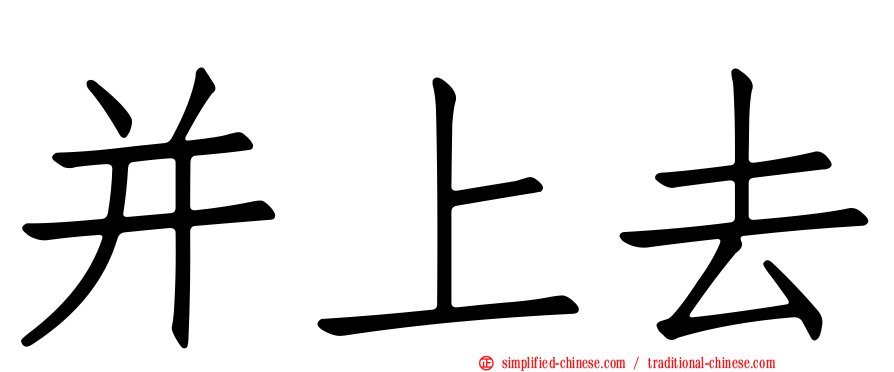 并上去