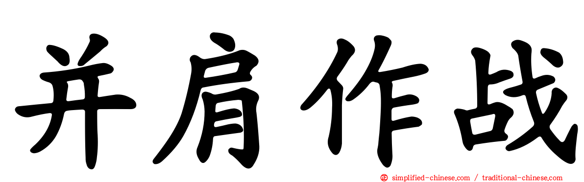 并肩作战