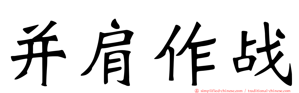 并肩作战