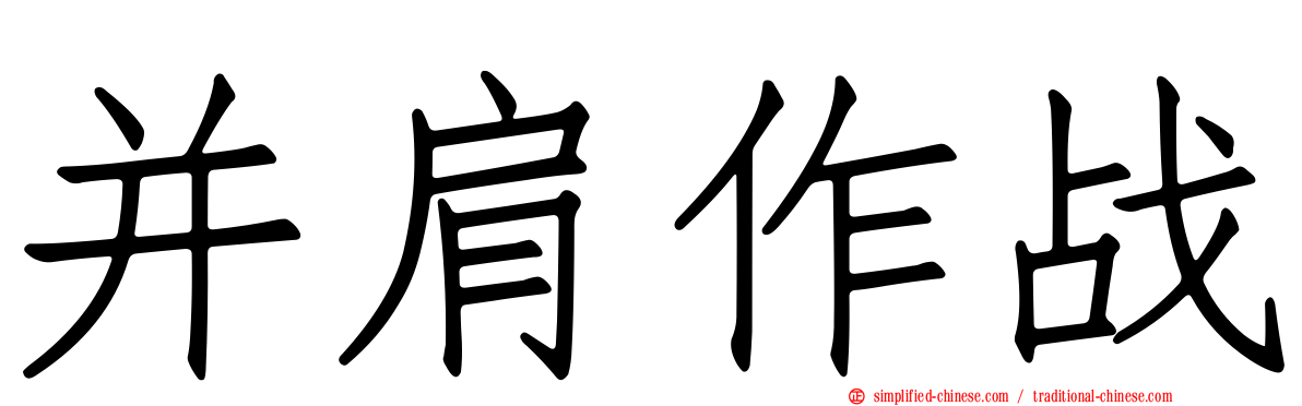 并肩作战