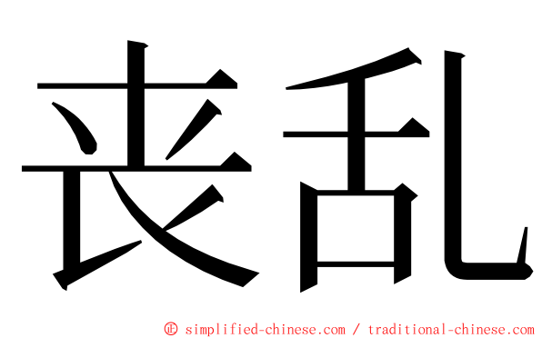 丧乱 ming font