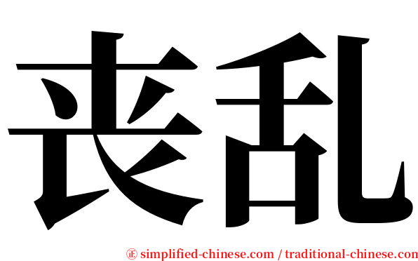 丧乱 serif font