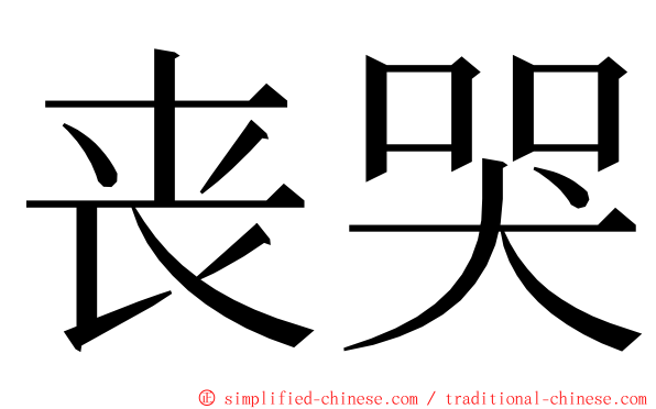 丧哭 ming font