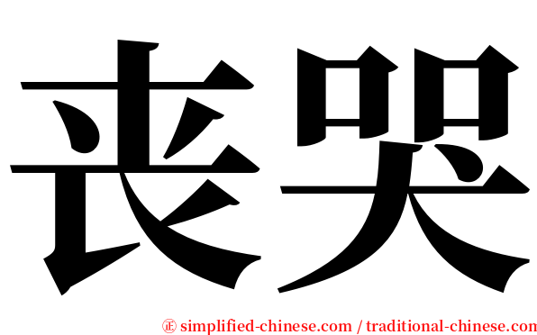 丧哭 serif font