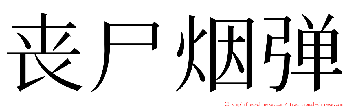 丧尸烟弹 ming font