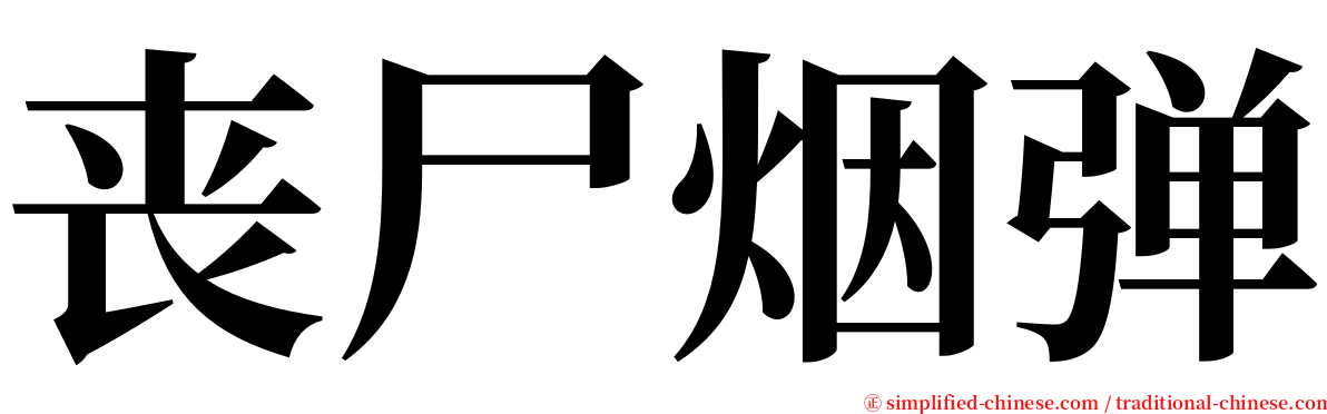 丧尸烟弹 serif font