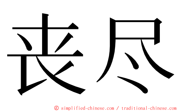 丧尽 ming font