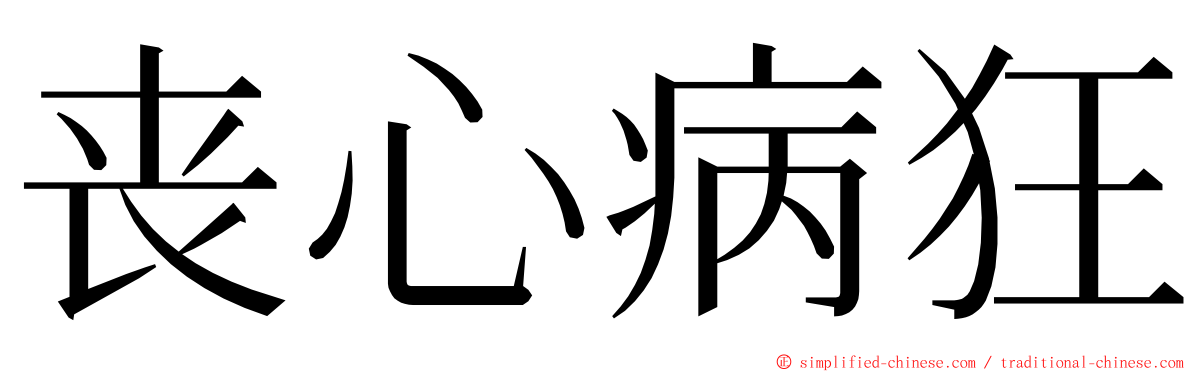 丧心病狂 ming font