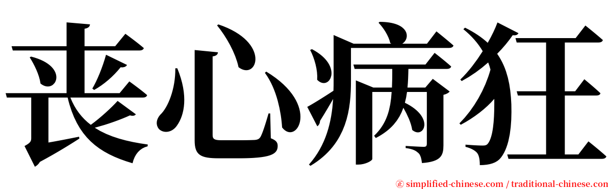 丧心病狂 serif font