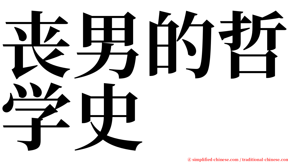 丧男的哲学史 serif font