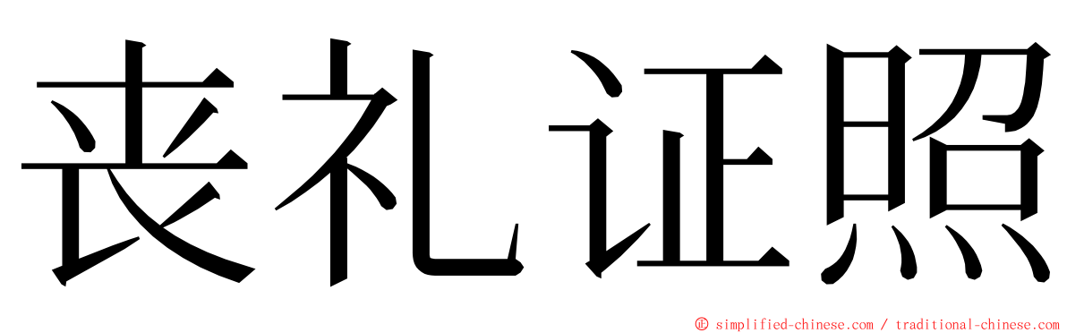 丧礼证照 ming font