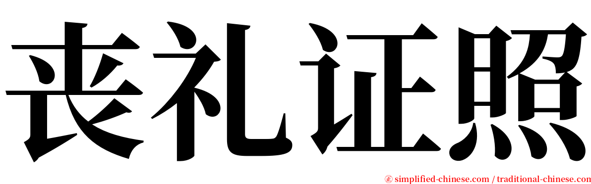 丧礼证照 serif font