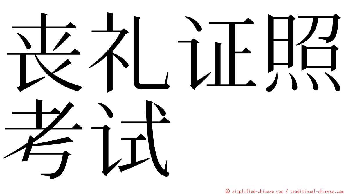 丧礼证照考试 ming font