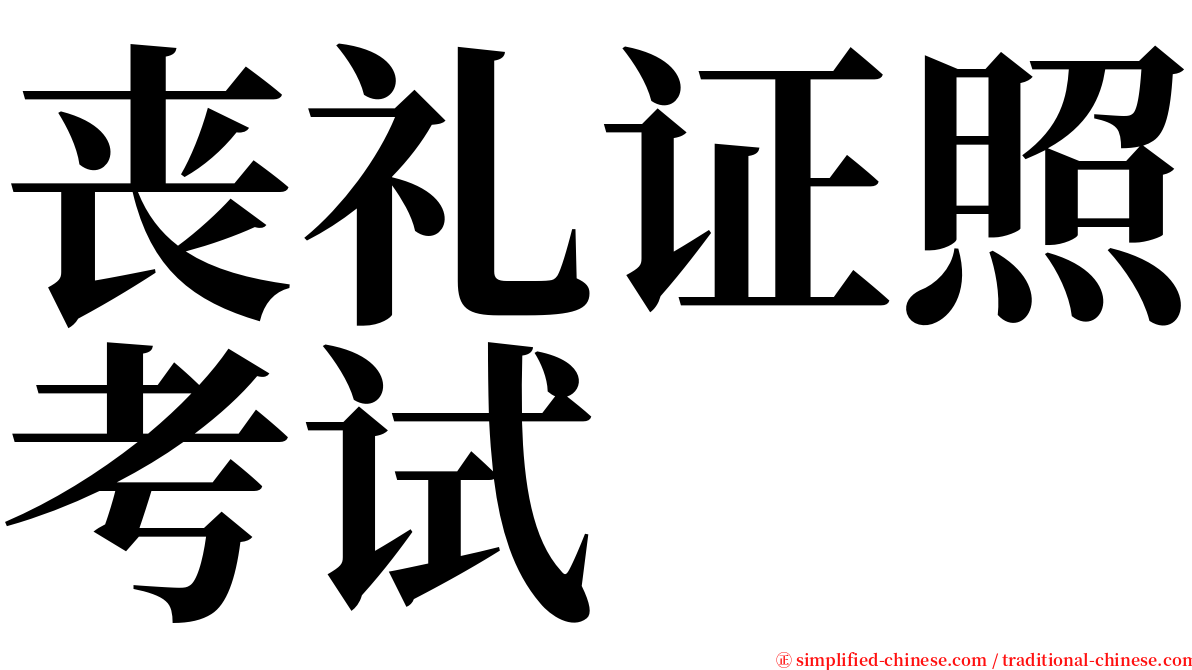 丧礼证照考试 serif font