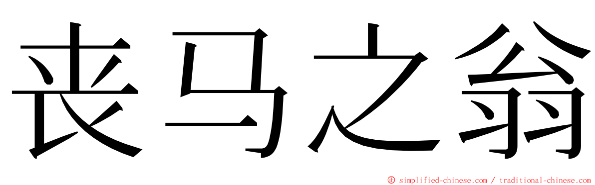 丧马之翁 ming font