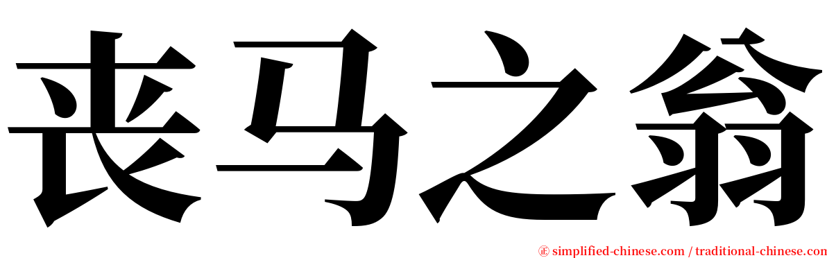 丧马之翁 serif font