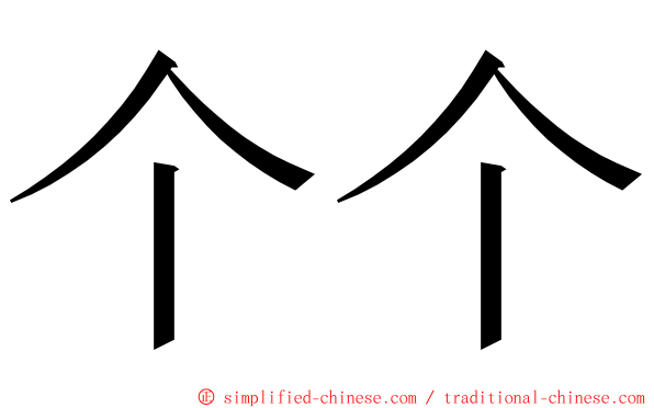 个个 ming font