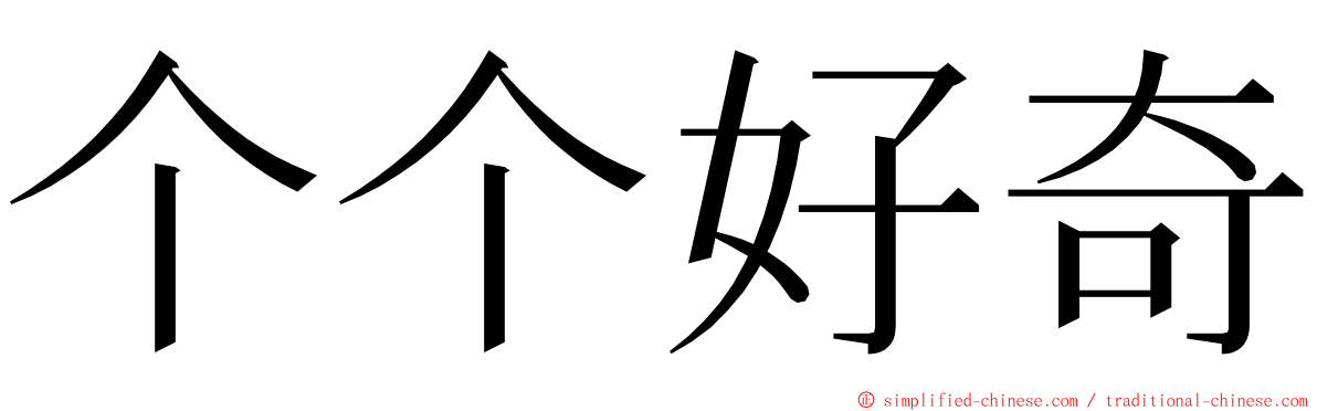 个个好奇 ming font