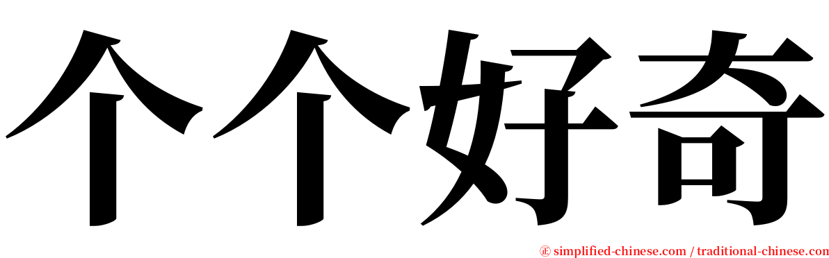 个个好奇 serif font