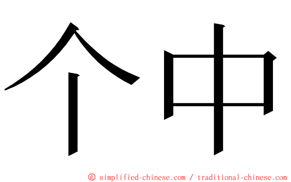 个中 ming font